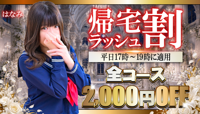【帰宅ラッシュ割】