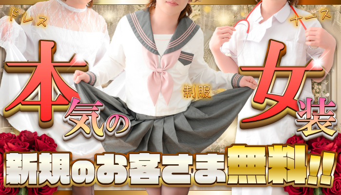 本気の女装