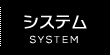 システム