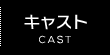 キャスト