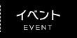 イベント