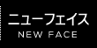 ニューフェイス
