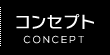 コンセプト