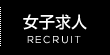 女子求人