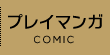 プレイマンガ