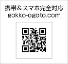 携帯＆スマホ完全対応 gokko-ogoto.com